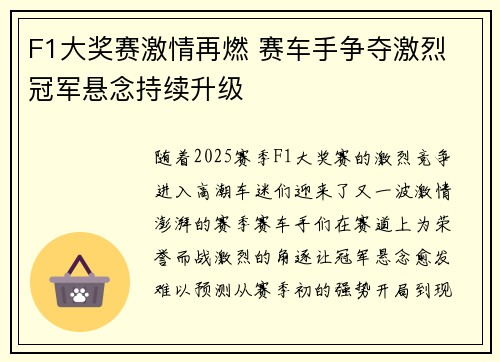 F1大奖赛激情再燃 赛车手争夺激烈 冠军悬念持续升级