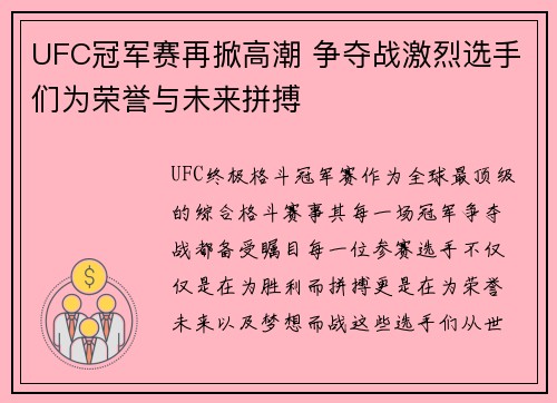 UFC冠军赛再掀高潮 争夺战激烈选手们为荣誉与未来拼搏