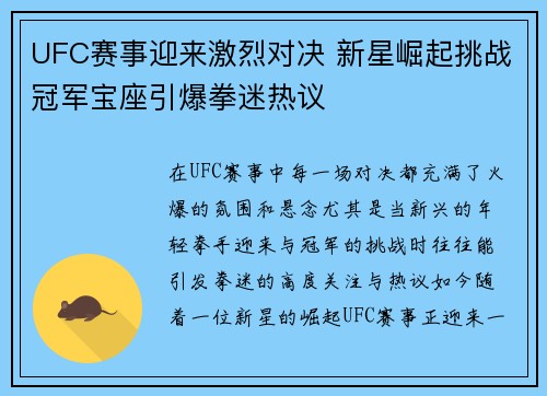 UFC赛事迎来激烈对决 新星崛起挑战冠军宝座引爆拳迷热议
