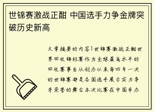 世锦赛激战正酣 中国选手力争金牌突破历史新高