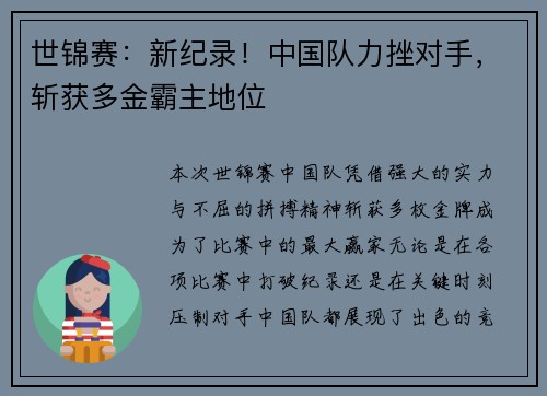世锦赛：新纪录！中国队力挫对手，斩获多金霸主地位