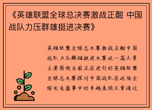 《英雄联盟全球总决赛激战正酣 中国战队力压群雄挺进决赛》
