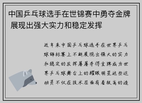 中国乒乓球选手在世锦赛中勇夺金牌 展现出强大实力和稳定发挥
