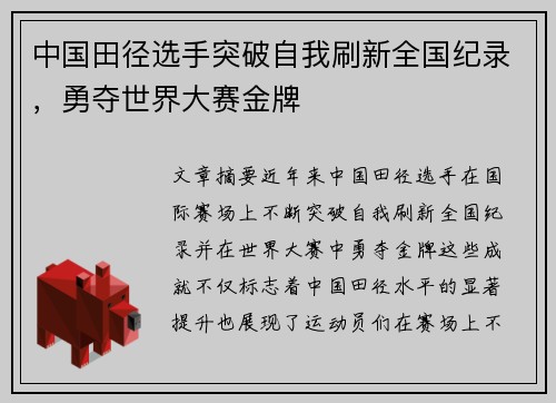 中国田径选手突破自我刷新全国纪录，勇夺世界大赛金牌