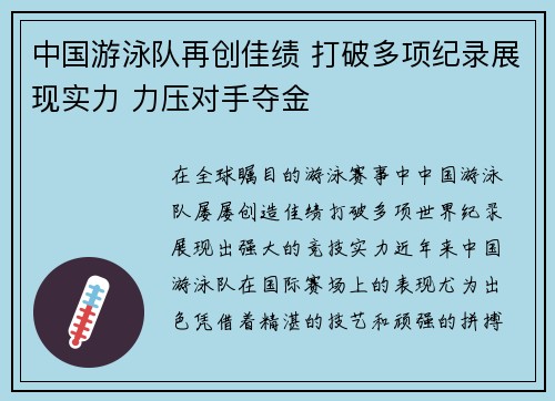 中国游泳队再创佳绩 打破多项纪录展现实力 力压对手夺金