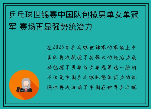 乒乓球世锦赛中国队包揽男单女单冠军 赛场再显强势统治力