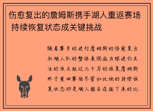 伤愈复出的詹姆斯携手湖人重返赛场 持续恢复状态成关键挑战