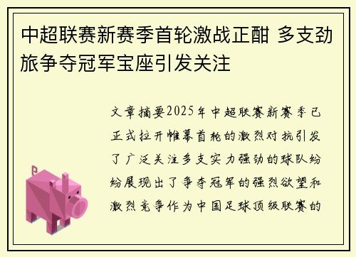 中超联赛新赛季首轮激战正酣 多支劲旅争夺冠军宝座引发关注