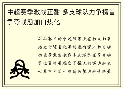 中超赛季激战正酣 多支球队力争榜首争夺战愈加白热化